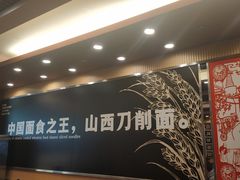 -顺溜·手工刀削面·黑金店(铜锣湾店)