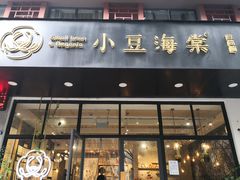门面-小豆海棠(人民南路店)