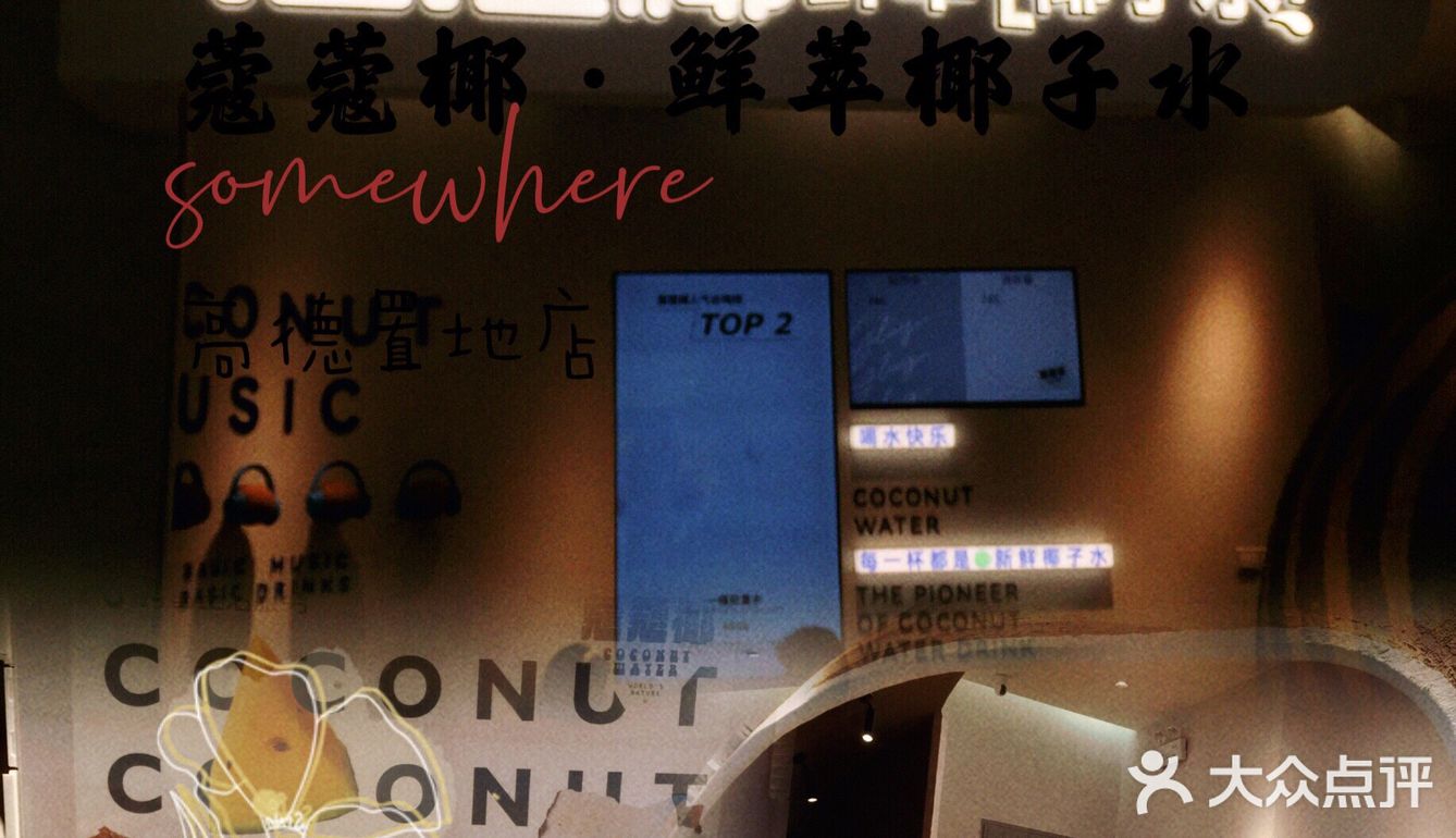 真🈵足🉑以实现椰子水自由