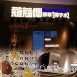 真🈵足🉑以实现椰子水自由