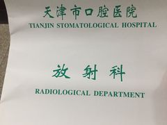 -天津市口腔医院(和平本部)