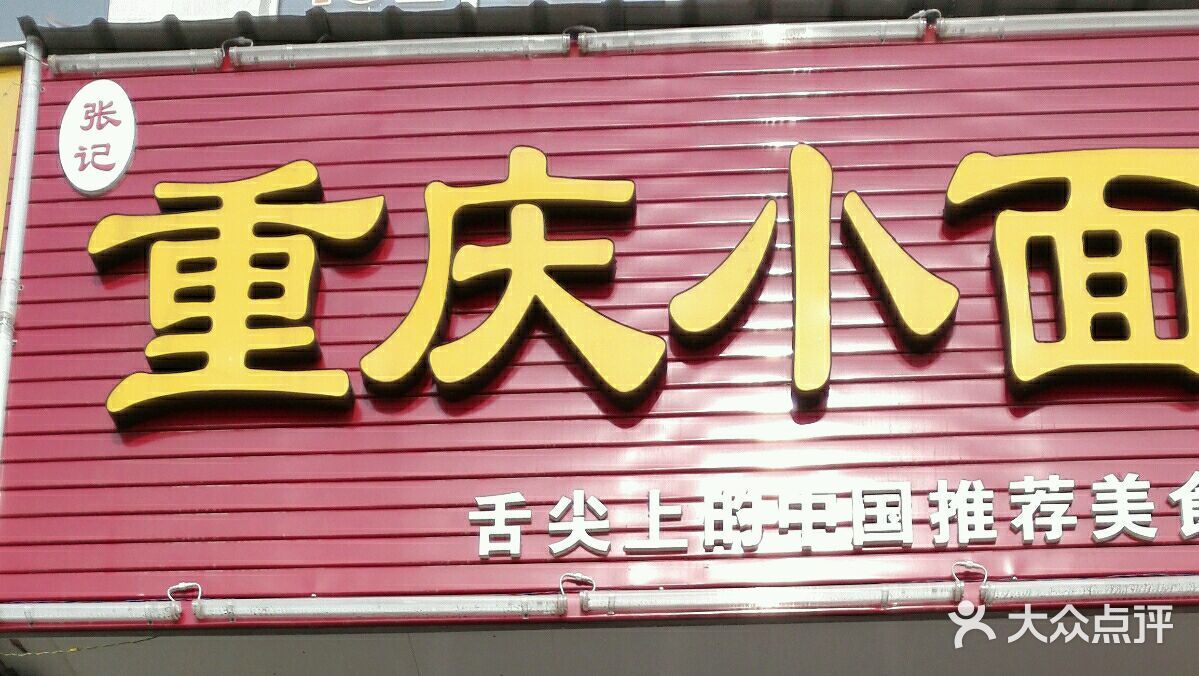 张记重庆小面商户图片图片 - 第17张