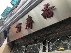 -万寿斋(山阴路店)
