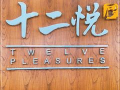 门面-十二悦厨·茶餐厅(比斯特上海购物村店)