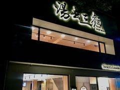 -汤去三面
