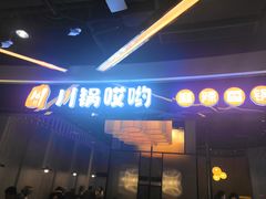 门面-川锅哎哟·麻辣香锅(国大城市广场店)