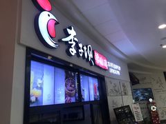 门面-李子坝梁山鸡(北碚万达五鸡哥店)
