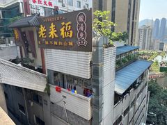 -老来福·非遗酸汤兔(凯旋路店)