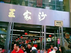 门面-王家沙点心店(南京西路总店)