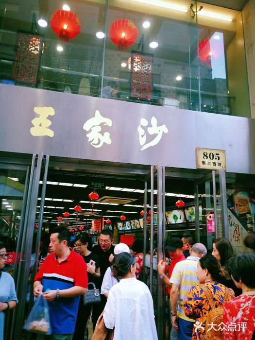 王家沙点心店(南京西路总店)门面图片