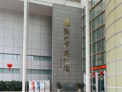 -马鞍山市博物馆