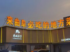 -鲁城往事(游客中心店)