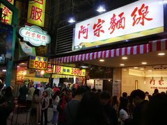 -阿宗面线(西门町店)