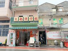 -文记煲仔饭