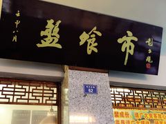 门面-盘飧市(春熙路店)