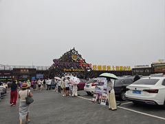 -北戴河碧螺塔海上酒吧公园