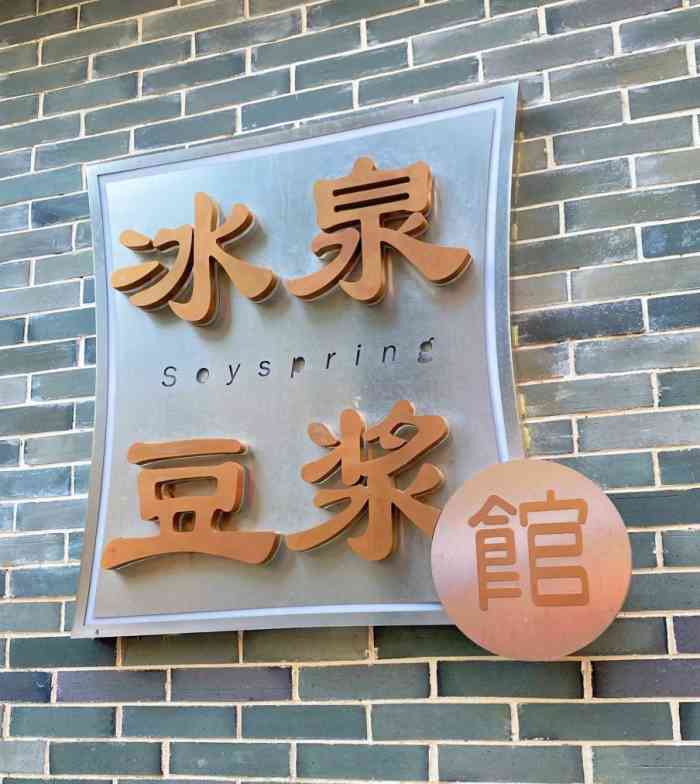 冰泉豆浆馆(东葛店)-"豆浆?这也叫豆浆?那根本不是柴火味,自己.