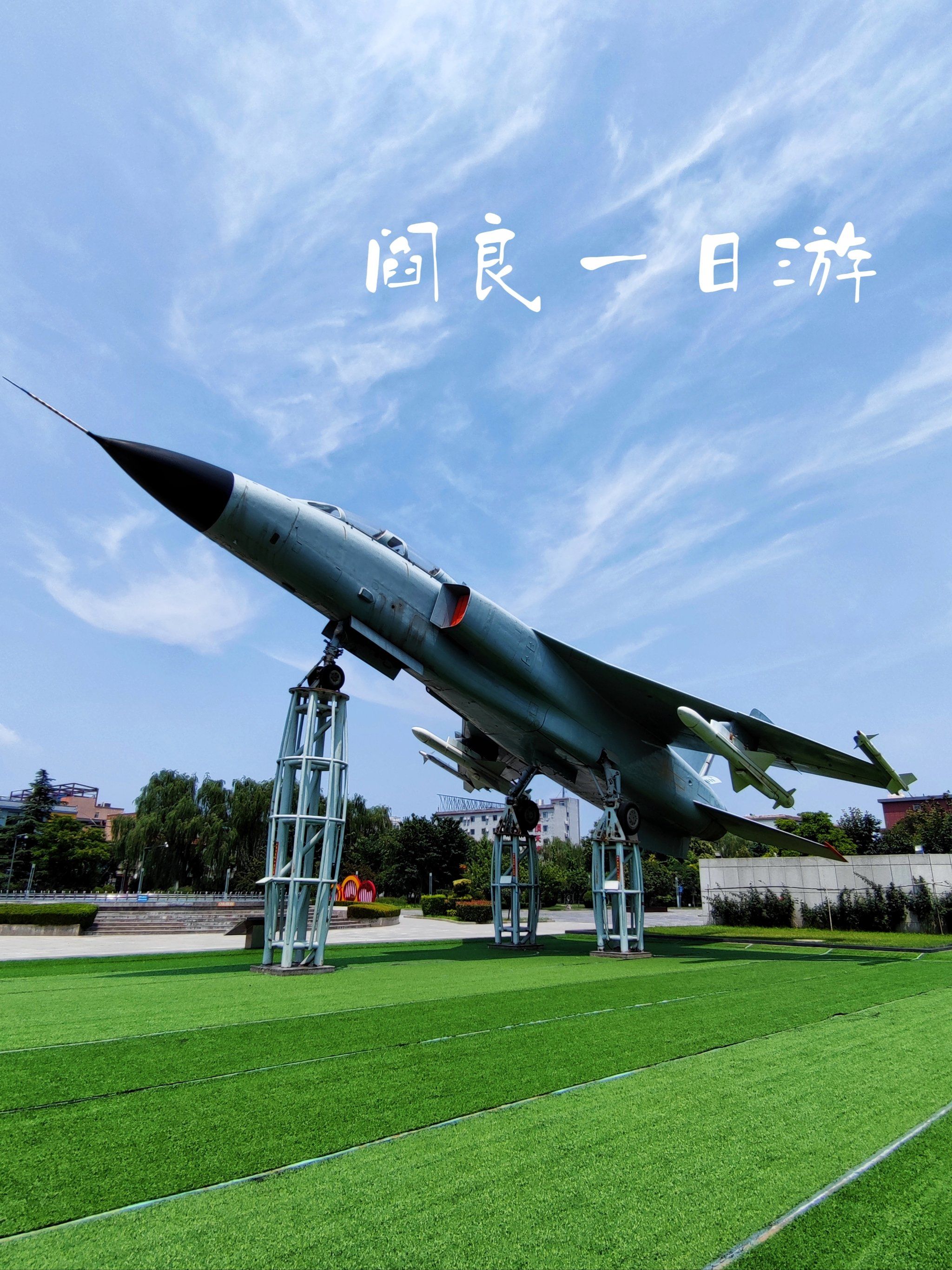 到达位于阎良区航空三路的 "西安航空职业技术学院航空科技馆"