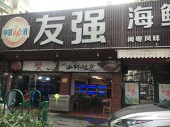 门面-友强·23年特色海鲜大排档(厦门店)