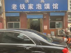 -老铁家泡馍馆(景龙池店)