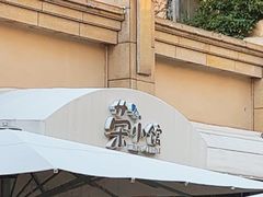 -荣小馆(临海世纪花城店)