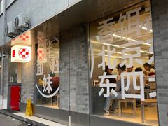 -胖妹面庄(香饵胡同店)