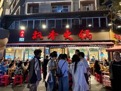 -飘香火锅(玉林西路店)