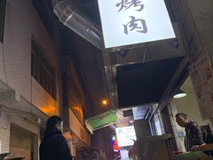 -清真·马峰烤肉(小学习北巷店)