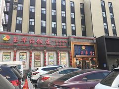 -玉华台饭庄·淮扬菜·烤鸭(望京店)