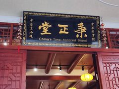 -秉正堂(天后宫总店)