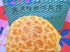 菠萝包-宝月楼·台湾菜馆(天河城店)