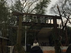 -旅马餐厅(茅家埠店)