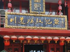 -川道拐耗儿鱼(置信路店)