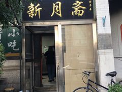 门面-新月斋(豆瓣胡同店)
