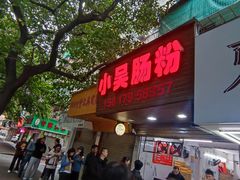 -小吴肠粉