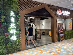 门面-大自然醉鹅·铁锅火焰鹅(上海联洋店)