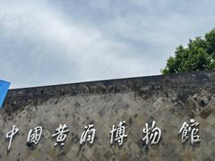 -中国黄酒博物馆