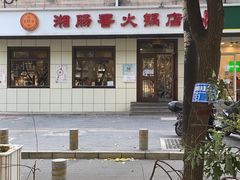 -湘肠香火锅店(团结湖店)