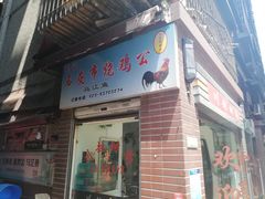 门面-石灰市毛记烧鸡公(解放碑店)