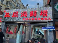 -九层海鲜塔(市南店)