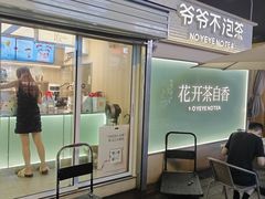 -爷爷不泡茶 NOYEYENOTEA(长沙五江天街店)
