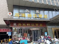 -蒋家桥饺面店(奥邦店)