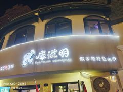 -库滋明·俄罗斯特色美食(中央大街店)