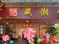 -藏湘馆(棠石路店)