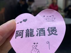 -阿龙酒煲(海宁新苑路店)