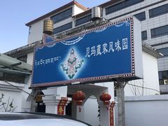 门面-尼玛藏家风味园(阿山食城店)