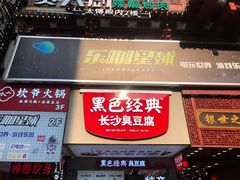 门面-黑色经典臭豆腐·湖南特产(步行街店)