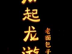 门面-凤起龙游老面包子(凯德晶品店)