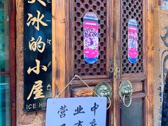 门面-大冰的小屋