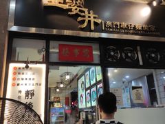 门面-亞婆井·劲抽面食(铂顿城店)